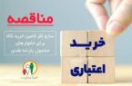 فراخوان سازمان هدفمندی برای ایجاد شبکه خرید کالا با اعتبار یارانه نقدی