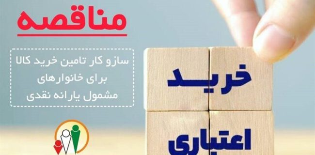 فراخوان سازمان هدفمندی برای ایجاد شبکه خرید کالا با اعتبار یارانه نقدی