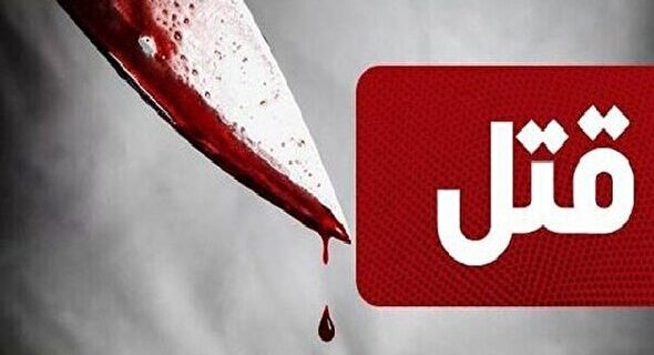 فرجام قتل مادرزن