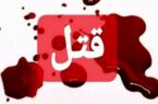 قتل زن تهرانی توسط شوهرش/ «به زور به من قرص برنج خوراند»
