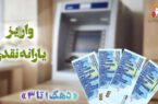 واریز یارانه نقدی اردیبهشت‌ماه به حساب سرپرستان دهک‌های اول تا سوم