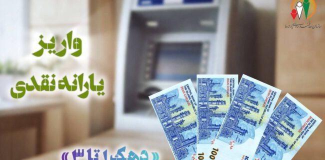 واریز یارانه نقدی اردیبهشت‌ماه به حساب سرپرستان دهک‌های اول تا سوم