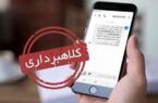 کلاهبرداری با فایل‌ های جعلی و عنوان «ابلاغیه قضایی»