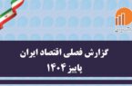 گزارش فصلی اقتصاد ایران پاییز ۱۴۰۴
