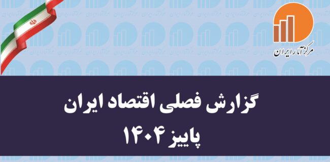 گزارش فصلی اقتصاد ایران پاییز ۱۴۰۴