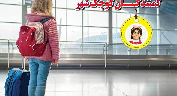 گمشدگــان کوچک شهر