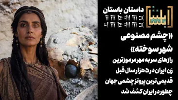 رازهای سر به ندای گیلان به نقل از مهر مرموزترین زن باستانی ایران / قدیمی‌ترین پروتز چشمی جهان چطور در ایران و در چشم یک زن کشف شد؟