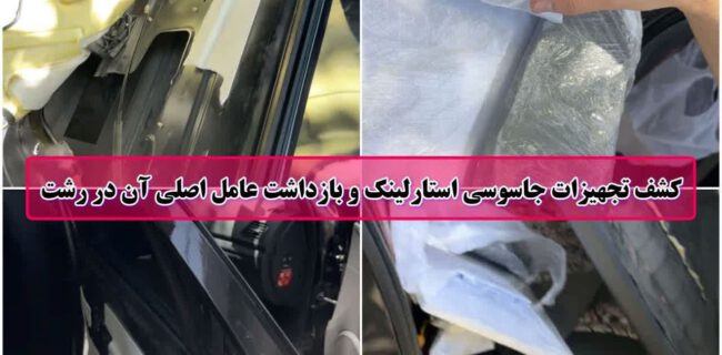 کشف تجهیزات اینترنت ماهواره‌ای استارلینک در رشت