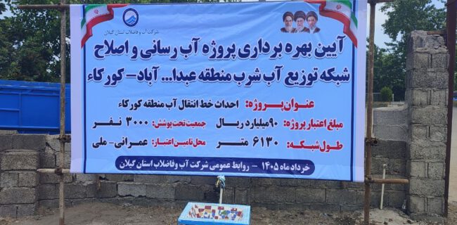 آبرسانی و اصلاح شبکه آب شرب مناطق عبدالله‌آباد و کورکا آستانه‌اشرفیه