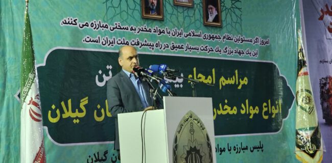 استاندار گیلان: اعتیاد، فقر و طلاق را تشدید می‌کند