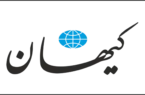 ایرادات کیهان به متن تفاهم نامه