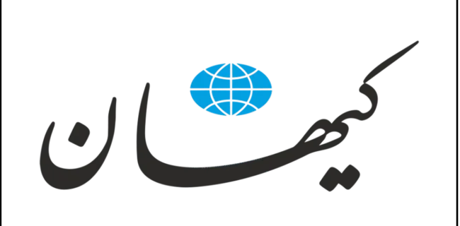 ایرادات کیهان به متن تفاهم نامه