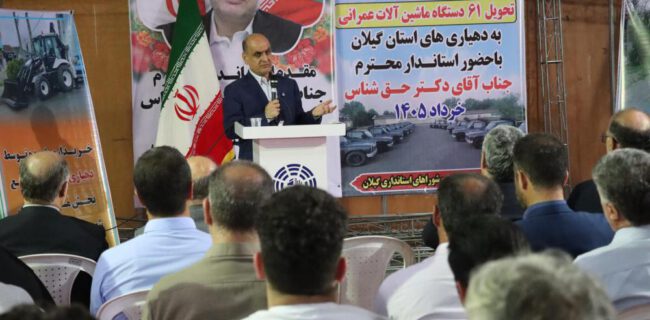 گیلان؛ پیشتاز در جذب ماشین‌آلات خدماتی کشور/تجهیز دهیاری‌ها و شهرداری‌های استان به ۱۴۷ خودروی چندمنظوره و ماشین‌آلات سنگین