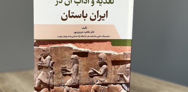 از «بزغاله‌پارتی» تا «خوراک لوبیای اشکانی»؛ نگاهی به خوراک ایرانیان باستان