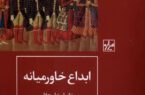 خاورمیانه ابداع بریتانیاست