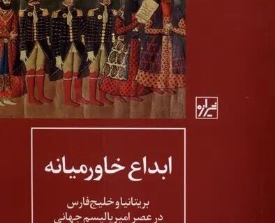 خاورمیانه ابداع بریتانیاست