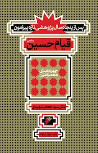 چه شد که «حسین» را کشتند؟