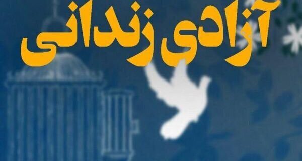 کمک ۲ میلیارد و ۷۰۰ میلیون تومانی خیران تالشی به آزادی زندانیان جرائم کمک ۲ میلیارد و ۷۰۰ میلیون تومانی خیران تالشی به آزادی زندانیان جرائم