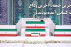 مراسم وداع با رهبر شهید بدون فوتی به پایان رسید