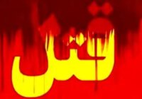 قتل پسر نوجوان به دستور یک دختر قتل پسر نوجوان به دستور یک دختر